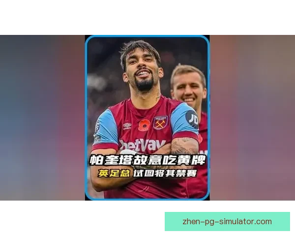 帕奎塔涉嫌操纵吃黄牌风波升级英超调查推进职业生涯前景成谜热议