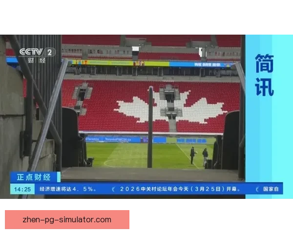 2026世界杯多伦多赛区宣布建设临时看台提升观赛体验